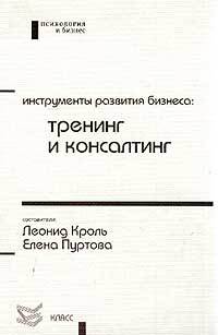 Инструменты развития бизнеса. Тренинг и консалтинг
