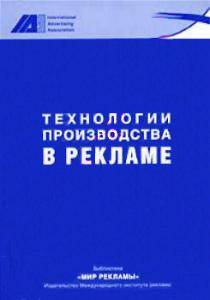 Разработка и технологии производства в рекламе