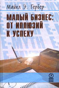 Малый бизнес: от иллюзий к успеху. Возвращение к мифу предпринимательства