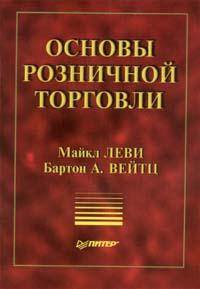 Основы розничной торговли - Теория и практика менеджмента