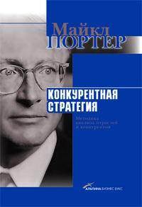 Конкурентная стратегия. Методика анализа отраслей и конкурентов