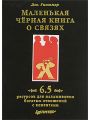 Маленькая черная книга о связях. 6,5 ресурсов для налаживания богатых отношений с клиентами