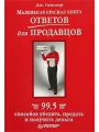 Маленькая красная книга ответов для продавцов. 99,5 способов убедить, продать и получить деньги