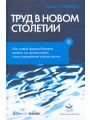 Труд в новом столетии. Как новые формы бизнеса влияют на организации, стиль управления и вашу жизнь