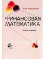 Финансовая математика