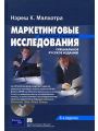 Маркетинговые исследования. Практическое руководство