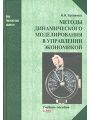 Методы динамического моделирования в управлении экономикой. Учебное пособие