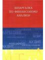 Шпаргалка по финансовому анализу - Учебное пособие