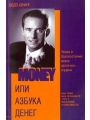 Money, или азбука денег