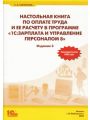 Настольная книга по оплате труда и ее расчету в программе 1С:Зарплата и Управление Персоналом 8