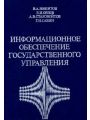 Информационное обеспечение государственного управления