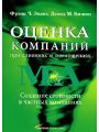 Оценка компаний при слияниях и поглощениях. Создание стоимости в частных компаниях