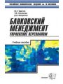 Банковский менеджмент. Управление персоналом - Учебное пособие