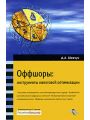 Оффшоры. Инструменты налоговой оптимизации