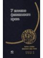 У истоков финансового права. Том 1