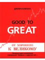 От хорошего к великому. Почему одни компании совершают прорыв, а другие нет…