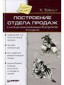 Построение отдела продаж с нуля до максимальных результатов