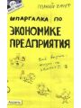 Шпаргалка по экономике предприятия - Полный Zачет