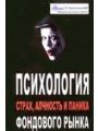 Психология Фондового Рынка - Страх Алчность Жадность