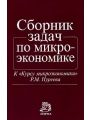 Сборник задач по микроэкономике. К "Курсу микроэкономики" Р. М. Нуреева