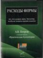 Расходы фирмы. Все, что должен знать бухгалтер, чтобы не платить лишних налогов