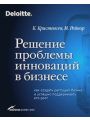 Решение проблемы инноваций в бизнесе. Как создать растущий бизнес и успешно поддерживать его рост