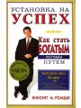 Установка на успех. Как стать богатым честным путем