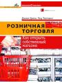 Розничная торговля: Как открыть собственный магазин