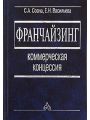 Франчайзинг. Коммерческая концессия