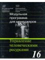 Модульная программа для менеджеров. Модуль 16. Управление человеческими ресурсами