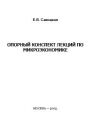 Опорный конспект лекций по микроэкономике