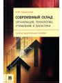 Современный склад. Организация, технологии, управление и логистика