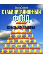 Стабилизационный фонд: копить или тратить?