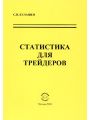 Статистика для трейдеров