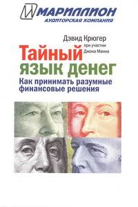 Тайный язык денег. Как принимать разумные финансовые решения