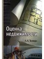 Оценка недвижимости