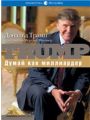 Думай как миллиардер: Все, что следует знать об успехе, недвижимости и жизни вообще.