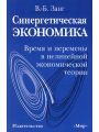 Синергетическая экономика. Время и перемены в нелинейной экономической теории