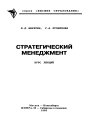 Стратегический менеджмент. Курс лекций