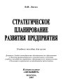 Стратегическое планирование развития предприятия