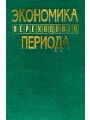 Экономика переходного периода. Учебное пособие