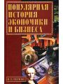 Популярная история экономики и бизнеса