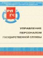 Управление персоналом государственной службы