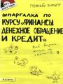 Шпаргалка по курсу «Финансы, денежное обращение и кредит» - Полный Zачет