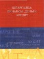 Шпаргалка. Финансы. Деньги. Кредит - Учебное пособие