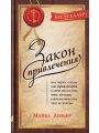 Закон Привлечения, или Наука о том, как привлекать в свою жизнь то, что хочешь, отталкивая то, чего не хочешь