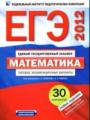 ЕГЭ-2012. Математика. Типовые экзаменационные варианты: 30 вариантов