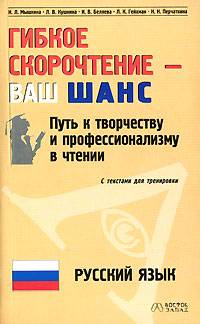 Гибкое скорочтение - ваш ШАНС. Путь к творчеству и профессионализму в чтении