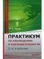 Практикум по наблюдению и наблюдательности