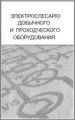 Электрослесарю добычного и проходческого оборудования. Справочник